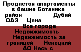 Продается апартаменты в башне Ботаника (район Dubai Marina, Дубай, ОАЭ) › Цена ­ 25 479 420 - Все города Недвижимость » Недвижимость за границей   . Ненецкий АО,Несь с.